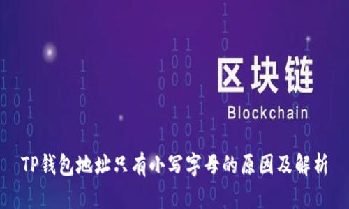 TP钱包地址只有小写字母的原因及解析