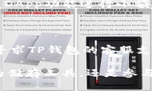 biao tiTP钱包在香港的使用情况详解/biao ti

TP钱包, 香港, 加密货币, 数字资产/guanjianci

近年来，加密货币和数字资产的普及使得各种钱包应用成为用户管理和交易数字资产的重要工具。TP钱包作为一种主流的数字货币钱包，吸引了众多用户的关注。然而，用户对于TP钱包在香港的使用情况尤为关心。本文将一一探讨TP钱包在香港使用的合法性、功能、便捷性以及潜在的风险，给出一个全面的理解。

TP钱包的基本介绍

TP钱包是一款支持多种区块链数字资产存储和交易的钱包软件。它不仅允许用户存储主流加密货币，例如比特币、以太坊，还有一些其他的代币。TP钱包的用户界面友好，且具有较强的安全性。用户可以通过私钥管理自己的资产，并使用各种功能来实现资产的转移、交易和查看等。而在香港，TP钱包的使用引起了许多用户的兴趣，但也带来了诸多疑问。

香港的加密货币法规概述

在香港，金融管理局对于加密货币的态度相对宽松。2018年，香港证券及期货事务监察委员会（SFC）开始规定针对虚拟资产的交易所、钱包服务提供商等市场主体的法律框架。意味着在香港使用加密货币相关工具是合法的。但需要注意的是，用户在交易或使用加密货币时，仍需遵循相关法规，包括反洗钱（AML）政策和客户身份识别（KYC）要求。因此，从法规层面来看，TP钱包在香港是可以正常使用的。

TP钱包在香港的使用便捷性

使用TP钱包，香港用户可以轻松地进行数字资产管理。钱包的界面清晰直观，使得用户能够快速进行资产的转存和交易。此外，TP钱包支持多种语言，包括中文和英文，方便香港的用户进行操作。而且，随着区块链技术的发展，TP钱包也在不断更新其功能，加入更多便捷的服务，例如DApp商城和DeFi平台，为用户提供更多的选择和机会。

TP钱包的安全性考虑

对于任何数字货币钱包而言，安全性都是一个至关重要的因素。TP钱包利用了私钥加密技术，用户自己的私钥不会被服务器掌握，这样能够有效避免因平台被攻击而造成资产损失。此外，TP钱包也支持多重签名、自定义手续费等安全功能，增加了用户的资产安全性。尽管如此，用户仍需保持警惕，定期更新软件并防范钓鱼网站等网络攻击风险，这在香港这样的国际都市尤为重要。

TP钱包的常见问题解答

ol
    li在香港使用TP钱包是否需要特别的手续？/li
    liTP钱包支持哪些类型的加密货币？/li
    li如何确保在TP钱包中的资产安全？/li
    li在香港，TP钱包的交易费用是怎样的？/li
    li有没有特别推荐的TP钱包的使用技巧？/li
    li如何解决在使用TP钱包中常见的问题？/li
/ol

在香港使用TP钱包是否需要特别的手续？

在香港，使用TP钱包并不需要特别的手续，但用户需要遵循一些基本要求。首先，用户需确保自己的身份信息真实，并可能需要提供一些个人的资料来完成KYC验证。此外，若用户进行大额度的资金交易，平台可能会要求进行更进一步的身份核实和资金来源的证明。因此，尽管日常使用没有严格的限制，保持透明合规的交易习惯会让使用过程更加顺利。

TP钱包支持哪些类型的加密货币？

TP钱包目前支持多种主流的加密货币交易，包括比特币（BTC）、以太坊（ETH）、Ripple（XRP）以及多种ERC20代币等。此外，TP钱包还支持新兴的区块链项目和代币，用户可以在钱包内进行一站式的资产管理。随着加密货币市场的快速发展，TP钱包不断更新支持的币种，用户可在其官方网站或应用程序内查阅最新的支持列表。

如何确保在TP钱包中的资产安全？

为了确保在TP钱包中的资产安全，用户可以采取多种措施。首先，定期更新钱包软件，以确保自己使用的是最新版本，能够抵御新的网络攻击。其次，用户应妥善保管自己的私钥和助记词，切勿泄露给他人。建议在进行大额转账时使用多重签名功能，并开启钱包的安全设置。此外，用户还应定期检查钱包的交易记录，发现异常交易要及时与平台客服联系解决，从而降低潜在的风险。

在香港，TP钱包的交易费用是怎样的？

TP钱包的交易费用通常取决于当前网络的拥堵状况，以及用户自定义的手续费。在网络繁忙时，支付更高的手续费能够确保交易迅速得到确认。一般而言，TP钱包会根据市场情况提供一个推荐的手续费范围，用户可以根据自己的需求和风险偏好选择合适的金额。此外，对于少量的交易，TP钱包也支持免费转账，具体收费标准可以在官方网站上进行查询。

有没有特别推荐的TP钱包的使用技巧？

为了更好地使用TP钱包，用户可以参考一些实用的技巧。例如，用户可以定期整理自己的资产，将不常用的代币进行小额转账或者转到其他钱包，以降低管理的复杂性。此外，使用TP钱包的内置DApp功能进行小额投资，可以帮助用户掌握市场动态。同时，建议用户实时关注加密货币市场的相关资讯，以便及时做出投资决策，保持资产的流动性和安全性。

如何解决在使用TP钱包中常见的问题？

在使用TP钱包的过程中，用户可能会遇到一些常见的问题，例如转账延迟、资产丢失等。这时，用户应首先检查网络连接是否正常，以及钱包软件是否为最新版。如果问题依旧无法解决，用户可寻求TP钱包的客服支持，提供详细的交易信息以便快速定位问题。此外，在论坛和社区中，用户还可以找到许多其他用户的使用经验和解决方案，互相交流以达到更好的使用体验。

综上所述，TP钱包在香港的使用是合法且便捷的，但用户在使用过程中仍需保持谨慎。他们应对可能出现的风险有足够的认知，并采取相应的安全措施来保护自己的数字资产。无论是仅仅作为储存工具，还是参与交易和投资，TP钱包都能为用户提供便利的服务。