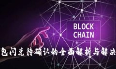 TP钱包闪兑待确认的全面解