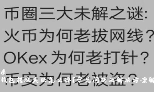 优质  
TP钱包转账失败怎么办？常见问题及解决方案解析