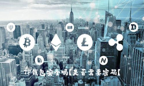 TP钱包安全吗？是否需要密码？