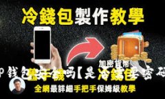 TP钱包安全吗？是否需要密