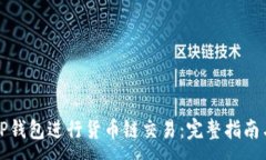 :如何使用TP钱包进行货币