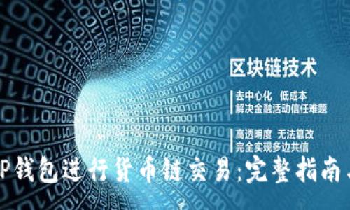 :
如何使用TP钱包进行货币链交易：完整指南与网址推荐