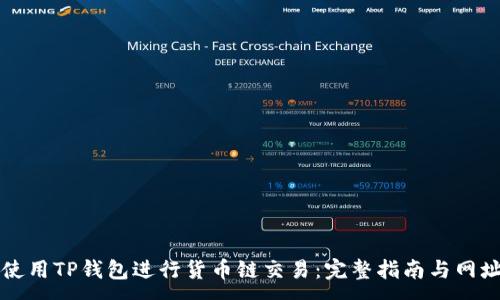 :
如何使用TP钱包进行货币链交易：完整指南与网址推荐
