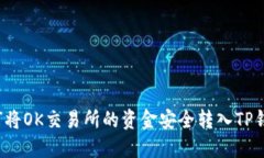 如何将OK交易所的资金安全