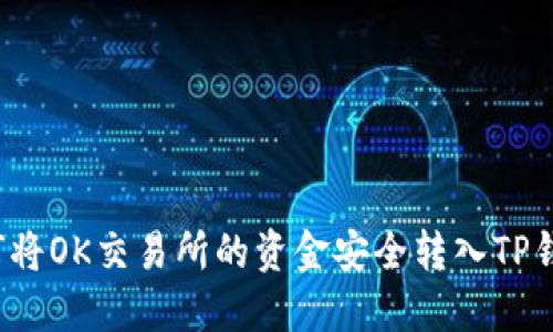 如何将OK交易所的资金安全转入TP钱包？