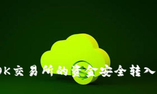 如何将OK交易所的资金安全转入TP钱包？