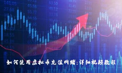 如何使用虚拟币充值网赌：详细视频教程