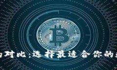 TP钱包与火币网的对比：选