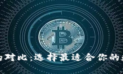 TP钱包与火币网的对比：选择最适合你的数字资产管理工具