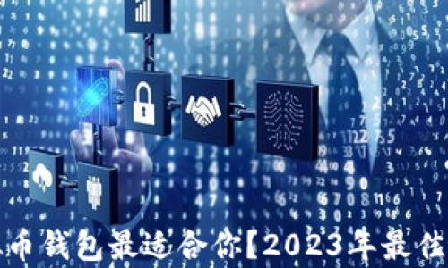 
哪种虚拟币钱包最适合你？2023年最佳选择分析