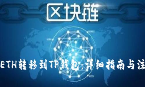 如何将ETH转移到TP钱包：详细指南与注意事项