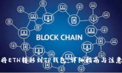 如何将ETH转移到TP钱包：详