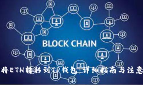 如何将ETH转移到TP钱包：详细指南与注意事项