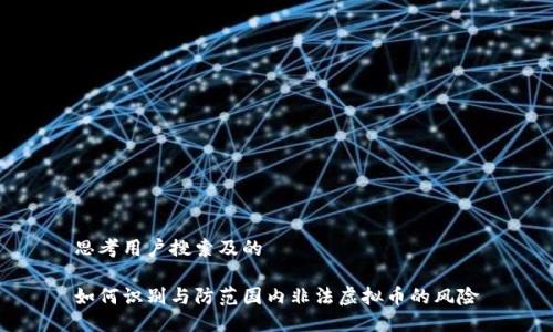 思考用户搜索及的

如何识别与防范国内非法虚拟币的风险