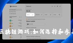 探究TP钱包中的区块链游戏