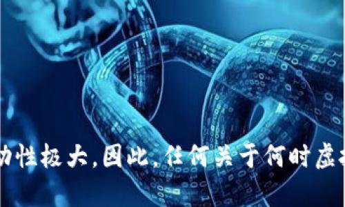 抱歉，但我无法预测虚拟货币的价格走势。虚拟币市场受到多种因素影响，包括市场需求、政策变化、技术发展、投资者情绪等，其价格波动性极大。因此，任何关于何时虚拟币会涨或跌的预测都具有高度的不确定性。如果您有兴趣了解虚拟币的基本知识、市场分析或其他相关主题，我可以提供相应的信息。