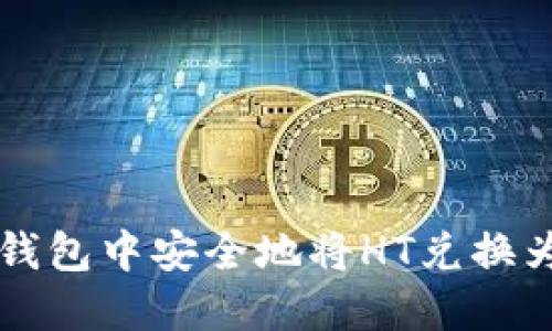 如何在TP钱包中安全地将HT兑换为HTMoon？