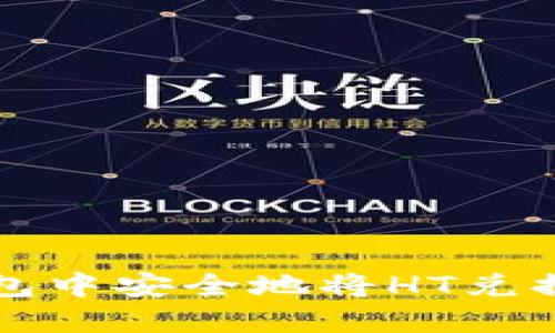 如何在TP钱包中安全地将HT兑换为HTMoon？