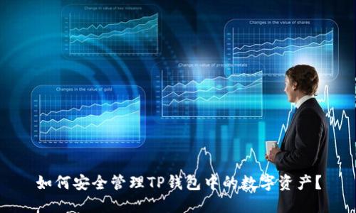 如何安全管理TP钱包中的数字资产？