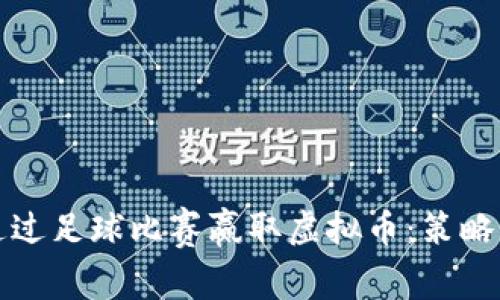 如何通过足球比赛赢取虚拟币：策略与指南