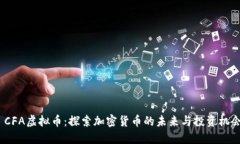  CFA虚拟币：探索加密货币