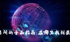 TP钱包交易所的全面指南：