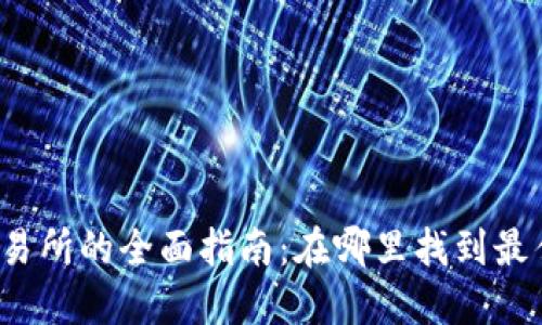 TP钱包交易所的全面指南：在哪里找到最佳交易所？