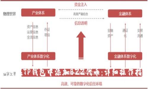 如何在TP钱包中添加BZZ代币：详细操作指南
