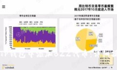 如何在TP钱包中添加BZZ代币