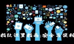 TP钱包交易指纹设置指南：