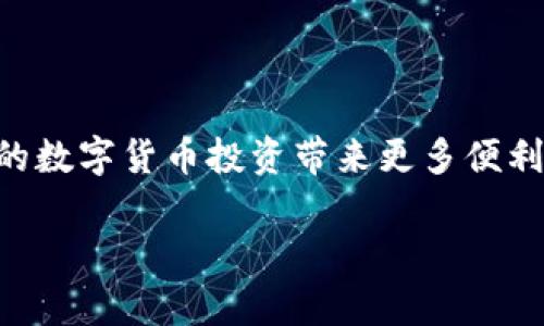 优质
   TP钱包现在可兑换币：了解如何轻松进行加密货币转账和交易 /  

相关关键词：
 guanjianci  TP钱包, 加密货币, 代币兑换, 数字钱包 / guanjianci 

引言
随着加密货币的迅猛发展，越来越多的用户开始使用各种数字钱包来存储和管理他们的资产。TP钱包作为一款流行的数字钱包，提供了多种方便的功能，其中之一就是代币兑换。无论您是新手还是经验丰富的交易者，了解如何使用TP钱包进行代币兑换都将帮助您更有效地管理您的加密货币投资。本文将详细介绍TP钱包的代币兑换功能及其使用方法。

TP钱包的基础知识
TP钱包是一个去中心化的数字货币钱包，支持多种加密货币的存储和交易，用户可以轻松地管理他们的数字资产。与其他数字钱包相比，TP钱包的界面友好，操作简单，适合各种用户使用。

TP钱包不仅可以存储各种数字货币，还支持代币兑换功能，这让用户可以在不同的加密货币之间进行灵活的转账和交易。TP钱包的安全性高，用户的私钥和密码都是存储在本地设备上，这确保了用户的资产安全。

代币兑换的基本流程
在TP钱包中进行代币兑换的过程相对简单，一般包括以下几个步骤：

ol
  li下载并安装TP钱包：您首先需要在App Store或Google Play上下载TP钱包应用并完成安装。/li
  li创建钱包账户：打开TP钱包后，您需要创建一个新账户。确保您妥善保存好助记词，因为这将是您恢复钱包的唯一方式。/li
  li添加数字资产：您可以通过将数字货币转入您的TP钱包地址来为您的钱包添加资产。/li
  li选择代币兑换：在TP钱包的主页上，进入“兑换”功能区，选择要兑换的币种和目标币种。/li
  li输入兑换数量：输入您希望兑换的数量，系统会自动计算您将收到的目标币种数量。/li
  li确认交易：检查所有信息无误后，确认交易，稍等片刻，您的代币兑换就完成了。/li
/ol

TP钱包代币兑换的优势
使用TP钱包进行代币兑换的优势主要体现在以下几个方面：

ul
  listrong快速便捷：/strongTP钱包的代币兑换功能支持一键兑换，用户只需简单几步，就可以完成交易，节省了大量时间。/li
  listrong多种币种支持：/strongTP钱包支持众多热门加密货币，用户可以在多个币种之间进行自由兑换，满足不同投资需求。/li
  listrong费用透明：/strongTP钱包的兑换费用相对透明，没有隐藏费用，用户可以清晰了解每笔交易的成本。/li
  listrong安全性高：/strongTP钱包采用多重加密技术，确保用户的资产和交易信息安全。/li
/ul

常见问题解答
以下是关于TP钱包代币兑换的一些常见问题，希望对您有所帮助：

1. TP钱包如何确保用户资产安全？
TP钱包通过多重加密和去中心化存储技术确保用户资产的安全。用户的私钥仅存储在本地设备上，任何第三方都无法访问。此外，TP钱包还定期更新其安全协议，以应对新的网络安全威胁。

2. TP钱包支持哪些加密货币和代币？
TP钱包支持多种主流加密货币，如比特币（BTC）、以太坊（ETH）、币安币（BNB）等，同时还支持 ERC20、TRC20 等标准的代币。用户可以在TP钱包的官方页面查看最新的支持币种列表。

3. 代币兑换的手续费是多少？
TP钱包的代币兑换手续费依据市场流动性和兑换量而有所不同，通常会在交易确认之前清晰显示出来。用户可以根据手续费的高低选择是否进行交易。

4. 如何恢复丢失的TP钱包账户？
如果您丢失了TP钱包的访问权限，您可以通过助记词恢复您的账户。只需在登录界面选择“恢复钱包”，输入您保存的助记词，您就可以找回您的账户和资产。

5. 是否可以通过TP钱包进行法币交易？
TP钱包主要专注于加密货币之间的交易和管理，而不提供法币（如人民币、美元）的直接交易功能。不过，您可以在其他交易平台将法币兑换为加密货币，然后转入TP钱包进行管理。

6. TP钱包的客服服务如何？
TP钱包提供多种客户服务渠道，包括在线客服、社交媒体和电子邮件支持。用户可以通过这些渠道获取帮助和解决问题，确保其使用体验流畅。

结论
TP钱包作为一种功能强大的数字钱包，提供便捷的代币兑换服务，帮助用户高效管理其加密资产。无论您是新手还是专业交易者，掌握TP钱包的使用技巧，将为您的数字货币投资带来更多便利与安全。

整体内容总字数：3791字，包含  和 guanjianci 与各个部分的结构化和段落。希望这些信息对您有所帮助！