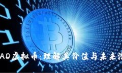 CHAD虚拟币：理解其价值与