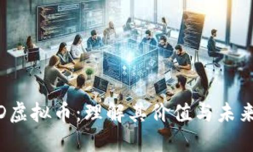 CHAD虚拟币：理解其价值与未来潜力