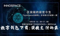 Gopay数字钱包下载：便捷支