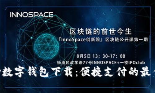 Gopay数字钱包下载：便捷支付的最佳选择