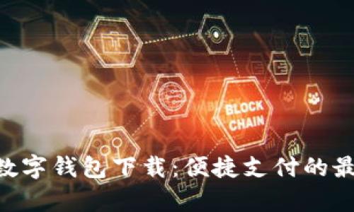 Gopay数字钱包下载：便捷支付的最佳选择