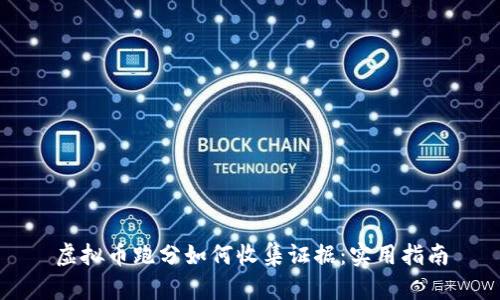 虚拟币跑分如何收集证据：实用指南