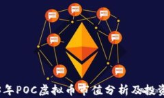 2023年POC虚拟币市值分析及