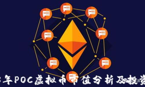 
2023年POC虚拟币市值分析及投资前景