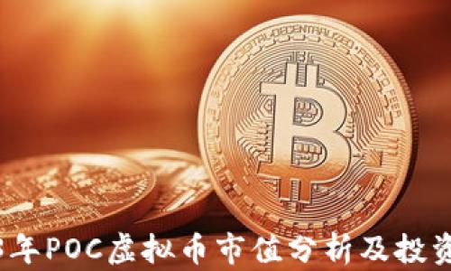 
2023年POC虚拟币市值分析及投资前景