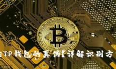 如何查询TP钱包的真伪？详