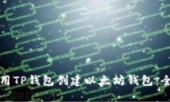 如何使用TP钱包创建以太坊