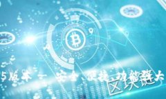TP钱包官方下载1.3.5版本