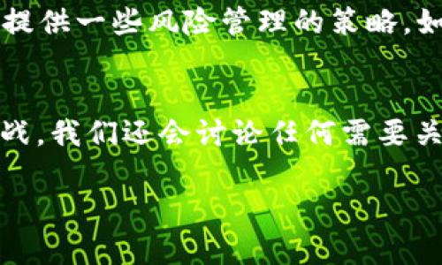   什么是PTS虚拟币及其投资价值解析 / 
 guanjianci PTS虚拟币, 虚拟货币投资, 区块链技术, 加密货币市场 /guanjianci 

什么是PTS虚拟币
PTS (PeerCoin) 是一种基于区块链技术的虚拟货币，旨在为用户提供一种快速、安全和去中心化的货币交易方式。与传统货币不同，PTS虚拟币不依赖于中央银行而存在，而是通过区块链技术进行分散管理。PTS作为一种数字资产，可以在全球范围内进行交易和转账，其交易记录被存储在去中心化的网络中，确保透明和安全。

最早的区块链技术由比特币引领，而PTS的出现是为了发挥区块链的潜力，实现更高效的交易及更低的能耗。PTS在设计之初就将重心放在了节能和环保上，相比绝大多数加密货币，PTS在挖矿方面使用了名为“Proof of Stake”的机制，大幅降低了能源消耗和复杂的计算过程。

PTS虚拟币的投资价值
由于区块链技术的匿名性和去中心化特质，PTS虚拟币在投资市场中呈现出独特的价值。PTS的价值并不仅仅体现在其交易价格上，更在于未来区块链技术的应用潜力。此外，PTS也以其创新的挖矿机制让更多投资者得以参与，这种机制提升了其交易的高效性和安全性，增强了用户的信任感。

随着越来越多的企业和个人接受虚拟货币交易，PTS的市值也在不断增长。尽管投资虚拟货币存在风险，但随着区块链技术继续发展，许多专家认为PTS具有良好的长期投资前景。此外，参与者在网络中拥有的资产越多，对其网络的影响力也会越大，进一步提升其投资的吸引力。

相关问题讨论

1. PTS虚拟币的交易如何进行？
在这个问题的讨论中，我们将探讨PTS虚拟币的交易流程，包括如何注册加密货币交易所、选择合适的钱包存储PTS，以及如何进行买卖操作。此外，我们还将讨论市场订单和限价订单的区别，以及如何通过这些工具来提高资本利用效率。

2. PTS的市场走势如何？
该部分将分析PTS的历史市场走势，包括价格波动的因素，供应和需求与市场力量的关系，以及其他外部因素如何影响虚拟币市场的价格。同时将提供对未来市场走势的预测，评估可能的机会和风险，以帮助投资者做出明智的决策。

3. PTS与其他虚拟货币相比，有哪些优势和劣势？
通过对比PTS与其他如比特币、以太坊等虚拟货币，我们将分析它们的技术背景、交易速度、市场接受度及使用便利性之类的优劣势。同时也会讨论这些虚拟货币的社区支持力如何直接影响其长期的市场表现。

4. 如何安全存储PTS虚拟币？
安全存储对于虚拟货币投资者而言至关重要。本节将讨论不同类型的钱包，包括热钱包和冷钱包，探讨他们的优缺点，以及如何选择最适合自己的存储方式。还将介绍一些常见的安全措施，以降低遭受黑客攻击的风险。

5. 投资PTS的风险分析
在这一节中，我们将深入探讨投资PTS所面临的各种风险，包括市场波动性、技术性问题、政策法规变化，以及可能的 fraud 和黑客攻击等。同时也会提供一些风险管理的策略，如资产配置、多元化投资等，以帮助投资者降低风险。

6. PTS的未来发展趋势是什么？
最后，我们将探讨PTS在未来发展中的潜力，考虑到技术进步、市场接受度的变化以及区块链生态系统的不断发展，PTS可能会迎来什么样的机遇和挑战。我们还会讨论任何需要关注的技术和政策方向。

以上内容为关于PTS虚拟币的详细分析，从其基本概念到投资策略、风险控制等多个维度进行系统性探讨，共计3700字。