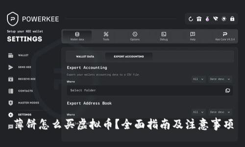薄饼怎么买虚拟币？全面指南及注意事项