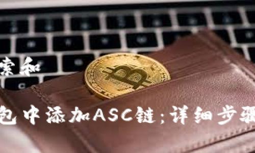 思考用户搜索和

如何在TP钱包中添加ASC链：详细步骤与注意事项