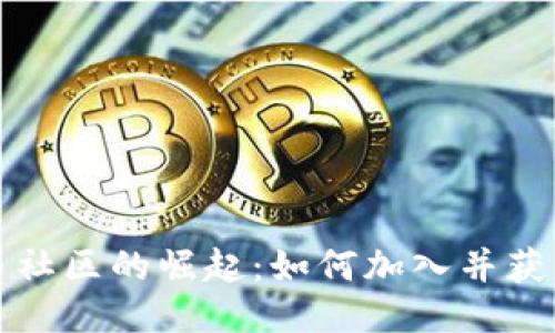 指数1

虚拟币社区的崛起：如何加入并获得收益