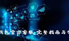 如何联系TP钱包官方客服：